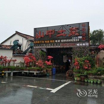 九华山山中土菜酒店提供图片