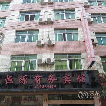 建瓯恒源商务宾馆