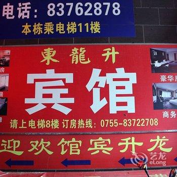 深圳东龙升商务宾馆