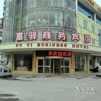 临沂富驿商务宾馆