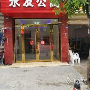 成都永发临时公寓