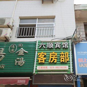 西安六顺宾馆