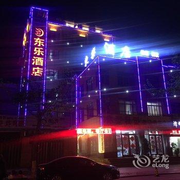平邑东乐酒店