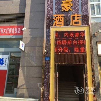 重庆亿豪酒店