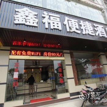 恭城鑫福便捷酒店