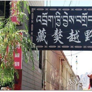 拉萨藏獒越野客栈酒店提供图片