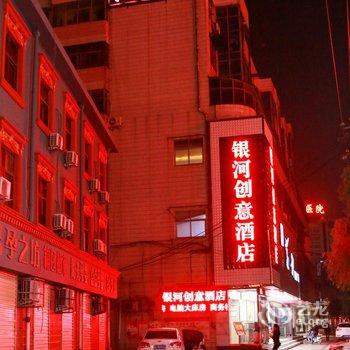 漯河银河创意宾馆