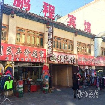 川主寺鹏程宾馆酒店提供图片