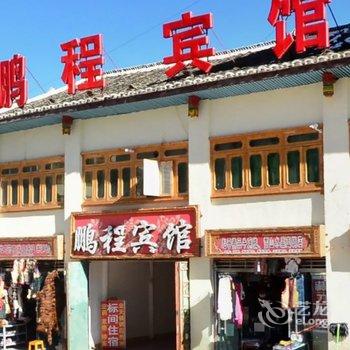 川主寺鹏程宾馆酒店提供图片