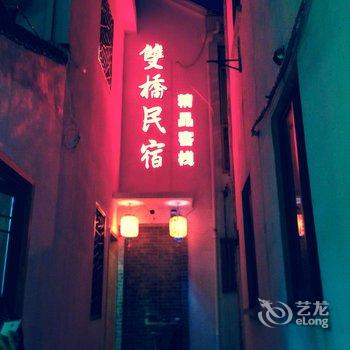 周庄双桥民宿酒店提供图片