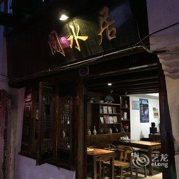 周庄阅水居精品客栈酒店提供图片