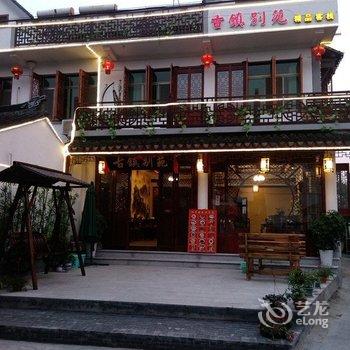 昆山周庄古镇别苑精品客栈酒店提供图片