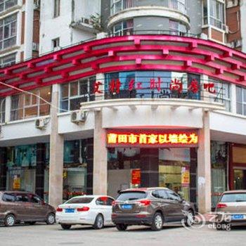 莆田艾特红时尚房吧