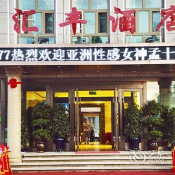 石河子汇丰银河酒店酒店提供图片