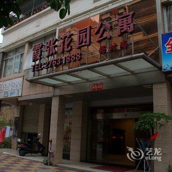 惠安霞张花园公寓酒店(好时尚店)