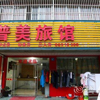 无锡普美旅馆