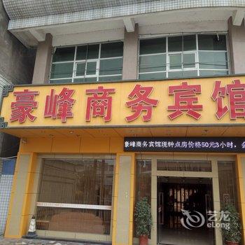 潮州豪峰商务宾馆酒店提供图片