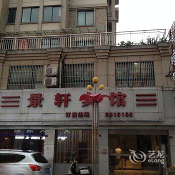 南陵景轩宾馆(芜湖)酒店提供图片