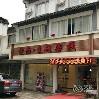 同里爱尚主题客栈