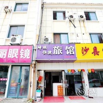 南京琦瑞快捷旅馆