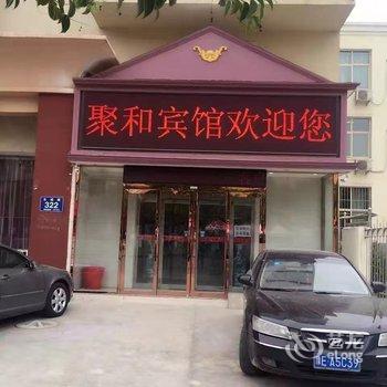 濮阳聚和宾馆酒店提供图片