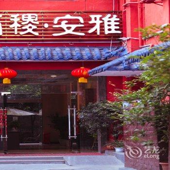 雅安尚稷安雅酒店酒店提供图片