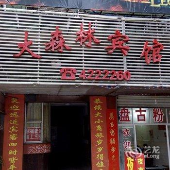 沅陵大森林宾馆酒店提供图片