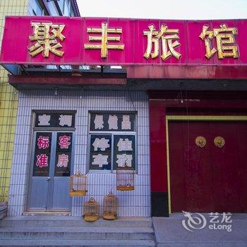 青州聚丰旅馆