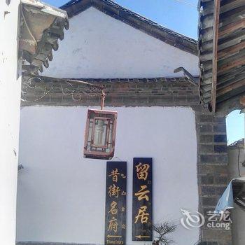 丽江威尼斯迷路客栈-留云居