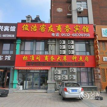 青岛俊浩客友商务宾馆