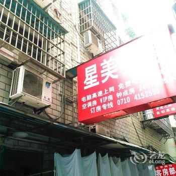 宜城星美宾馆酒店提供图片