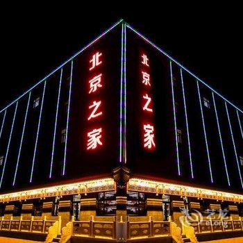 丰宁坝上草原北京之家农家院酒店提供图片