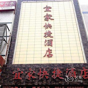 宝鸡宜家快捷酒店
