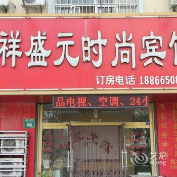 聊城祥盛元时尚宾馆