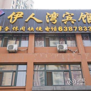 合肥伊人湾宾馆