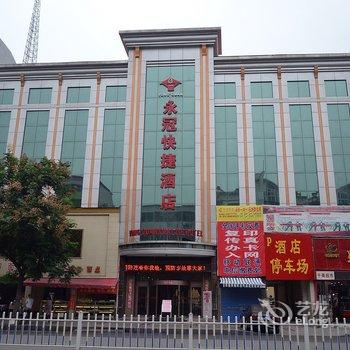 漯河永冠快捷酒店酒店提供图片