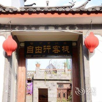 丽江自由行客栈