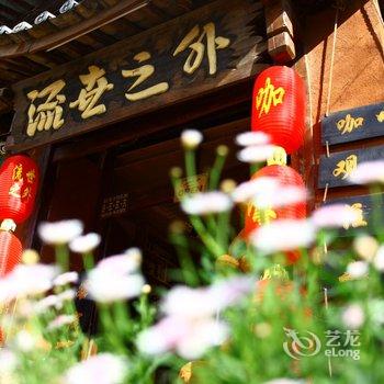 丽江流世之外客栈