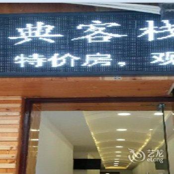 镇远名典客栈