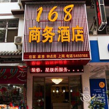 长阳168商务宾馆