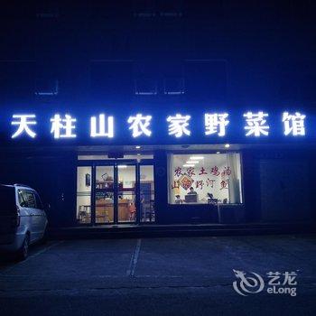 天柱山蓝天土菜馆酒店提供图片