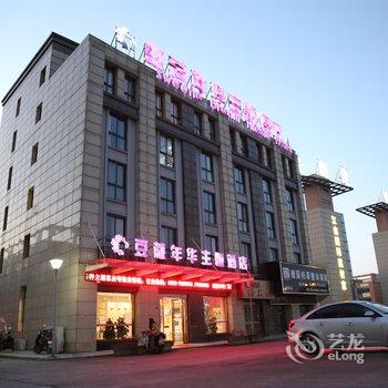 芜湖豆蔻年华主题酒店酒店提供图片