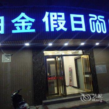 铂金假日公寓(中山横栏新茂商业街店)