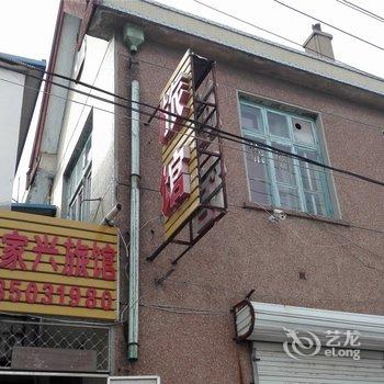 青岛宜家兴旅馆