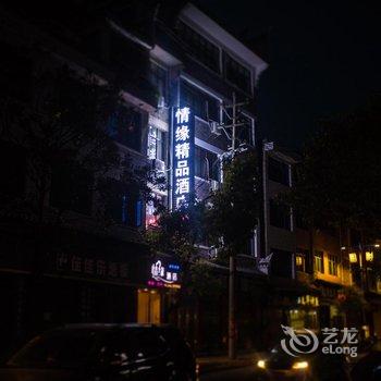镇远情缘精品酒店
