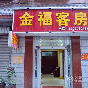 偃师金福旅馆(安泰巷店)酒店提供图片