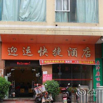 清远连州迎运快捷酒店酒店提供图片