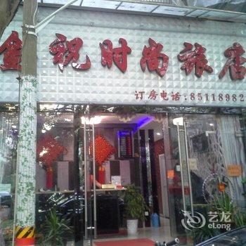 杭州金祝时尚旅店