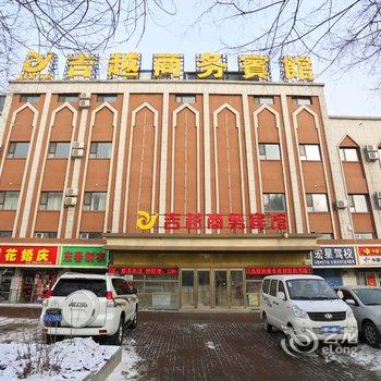 吉林吉越商务宾馆