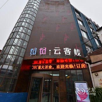 周口他她云客栈酒店提供图片